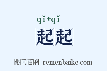 起起是什么意思的图片
